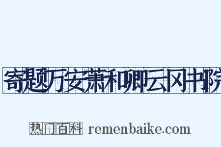 寄题万安萧和卿云冈书院是什么意思的图片
